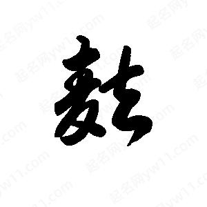 王天喜写的草字麸