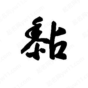 王天喜写的草字黏