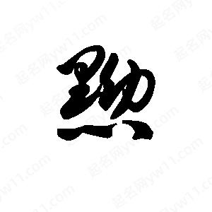 王天喜写的草字黝