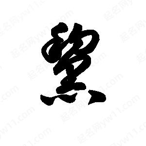 王天喜写的草字黧