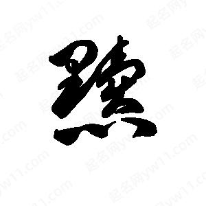 王天喜写的草字黩