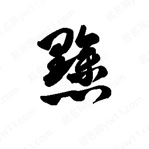 王天喜写的草字黪