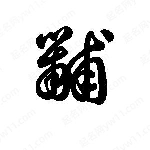 王天喜写的草字黼