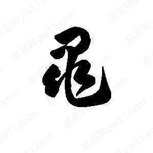 王天喜写的草字黾