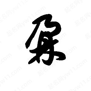 王天喜写的草字鼐