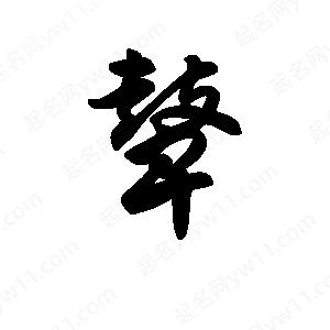 王天喜写的草字鼙