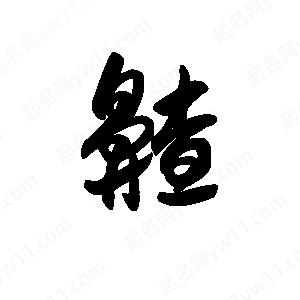 王天喜写的草字齄