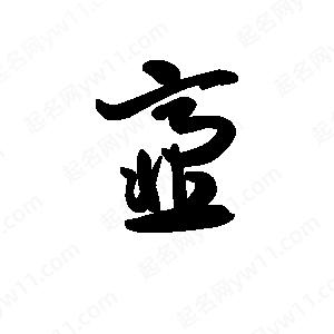 王天喜写的草字齑