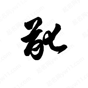 王天喜写的草字龀