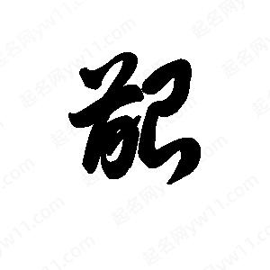 王天喜写的草字龈