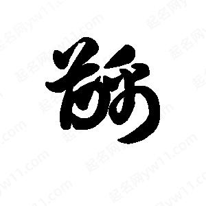 王天喜写的草字龋