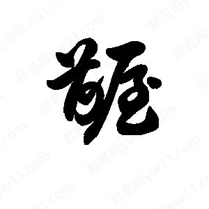 王天喜写的草字龌