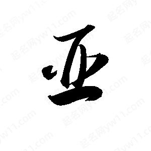 亚字的笔画