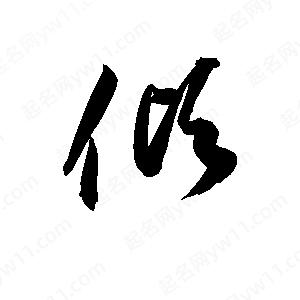 孙万民写的草字傾傾字组词:傾字成语:带傾的名字:更多好听的名字