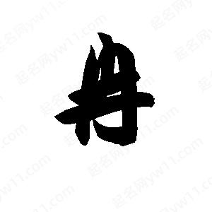 冉字的笔画