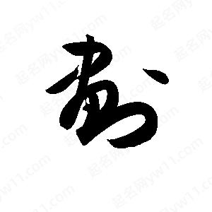 划字怎么写图片