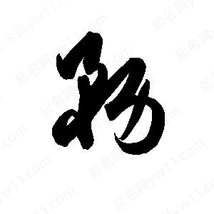 孙万民写的草字務務字组词:務字成语:带務的名字:更多好听的名字>