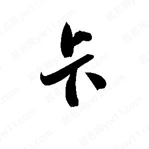 卡字的笔画