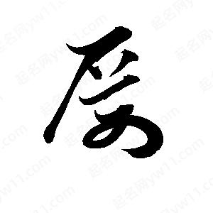 厉字的笔画