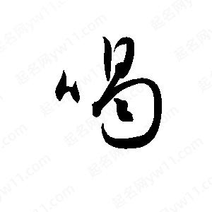 喝字的笔画