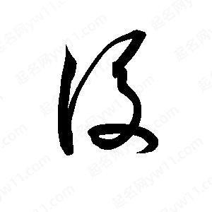 后字的笔画