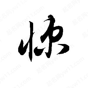 孙万民写的草字悚