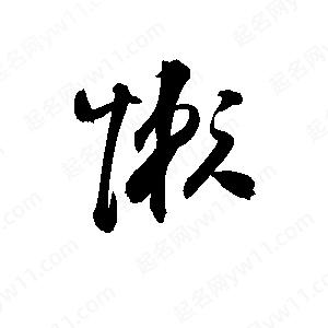 孙万民写的草字懶懶字组词:懶字成语:带懶的名字:更多好听的名字