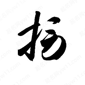 捞字的笔画-捞的笔顺怎么写-查典