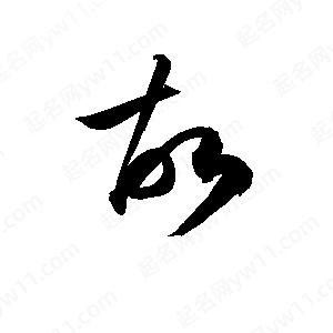 故字的笔画