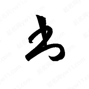 孙万民写的草字書