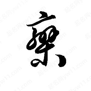 孙万民写的草字欒