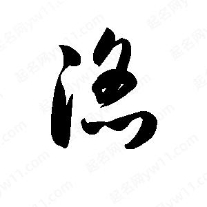 滔字的笔画