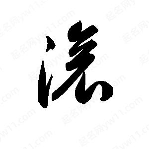 孙万民写的草字滚