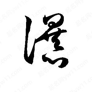 孙万民写的草字瀑瀑字组词:瀑字成语:带瀑的名字:瀑率瀑雯更多好听的