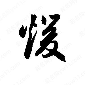 暖字的笔画