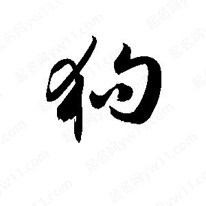 狗字的笔画