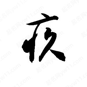 孙万民写的草字疚