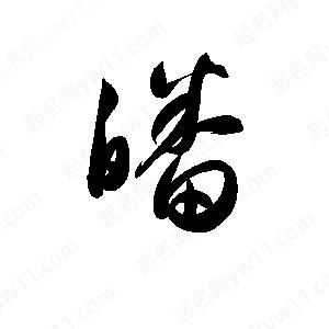 孙万民写的草字皤