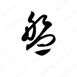 盘字的笔画