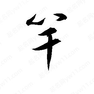 竿字的笔画