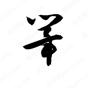 孙万民写的草字筚