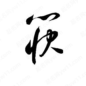 孙万民写的草字筷