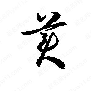 美字的笔画