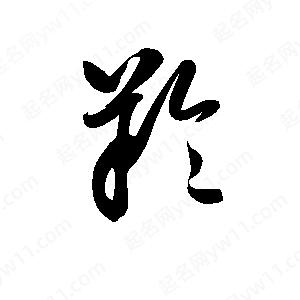 羚字的笔画-羚的笔顺怎么写-查典