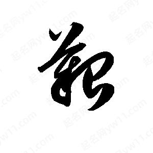 艰字的笔画