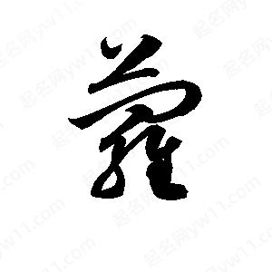 萝字的笔画