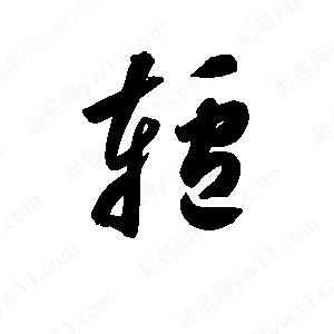 孙万民写的草字轳