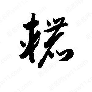 孙万民写的草字辘