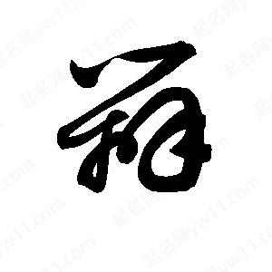 辩字的笔画