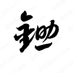 锄字的笔画